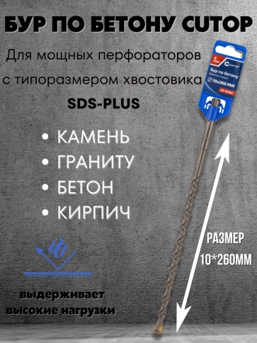 Бур по бетону CUTOP, Profi, двойная резьба, SDS-Plus, 10х260 мм фото 3