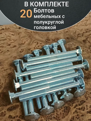 Болт мебельный М6х100 полукруглая головка ОЦ DIN 603,20 шт. фото 4