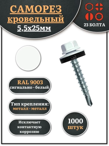 Саморез кровельный, 5,5х25 сигнально-белый RAL9003 1000 шт фото 1