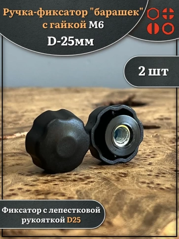 Ручка фиксатор барашек d 25 с гайкой М6, 2 шт. фото 1