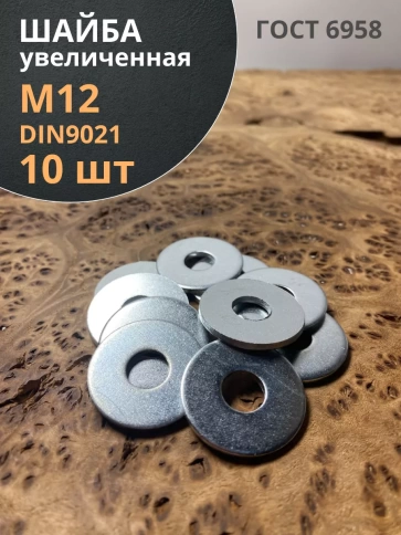 Шайба увеличенная оцинкованная М12 DIN 9021, 10 шт. фото 1