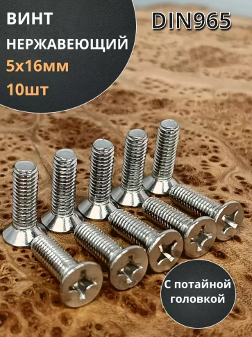 Винт нержавеющий 5х16 мм DIN 965 с потайной головкой ,10 шт фото 1