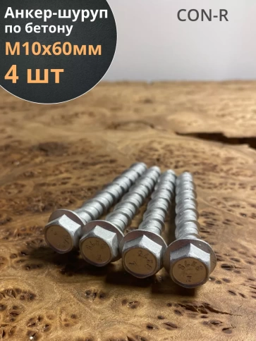 Анкер-шуруп по бетону М10х60 мм CON-R , 4шт. фото 1