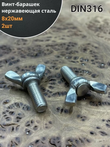 Винт-барашек М8х20 мм , нержавеющая сталь DIN 316 (2 шт.) фото 1