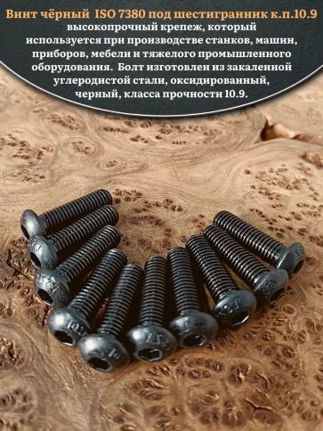 Винт чёрный М10х40 ISO 7380 под шестигранник к.п.10.9, 20 шт. фото 4