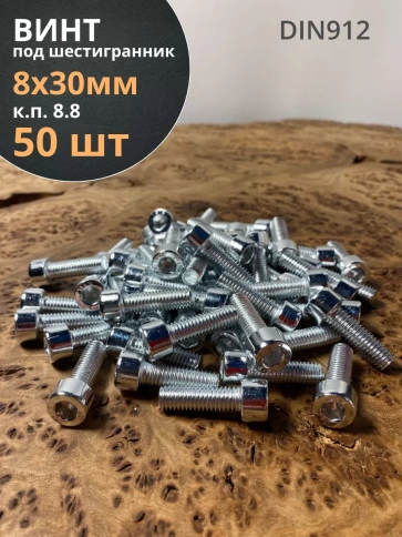 Винт под шестигранник ПР 8х30 мм ОЦ к.п.8.8 DIN912,  50 шт. фото 1