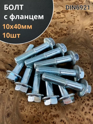 Болт М10х40 с фланцем к.п.8.8  ОЦ DIN6921 фото 6