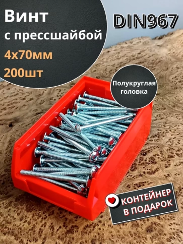 Винт с прессшайбой М4х70 DIN967, 200 шт. в контейнере фото 1
