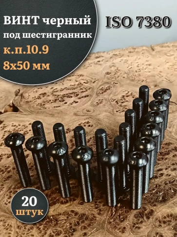 Винт чёрный М8х50 ISO 7380 под шестигранник к.п.10.9, 20 шт. фото 1