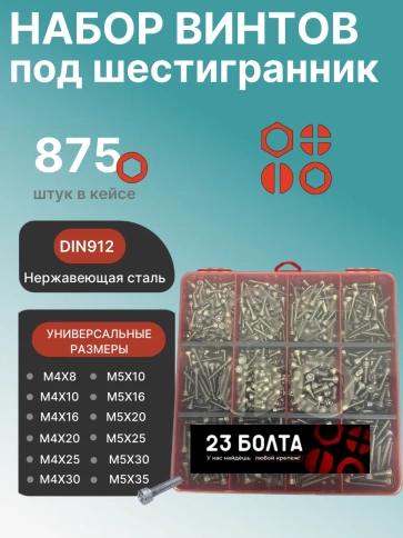 Винты нержавеющие М4 и М5 DIN912 в органайзере НАБОР 3 фото 1