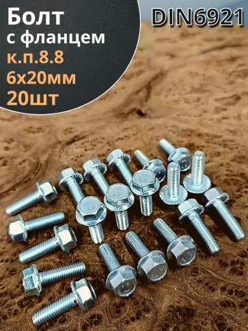 Болт М6х20 с фланцем к.п.8.8  ОЦ DIN6921 фото 1