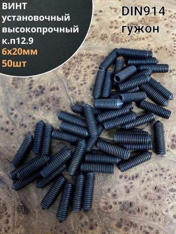 Винт установочный М6х20 мм к.п12.9 DIN914 ( гужон) 50шт фото 1