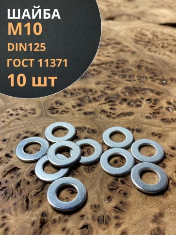 Шайба М10 оцинкованная DIN125 фото 13