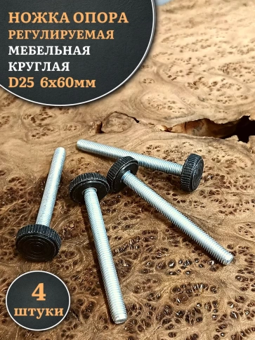Ножка опора D25 М6х60 регулируемая мебельная круглая 4 шт фото 1