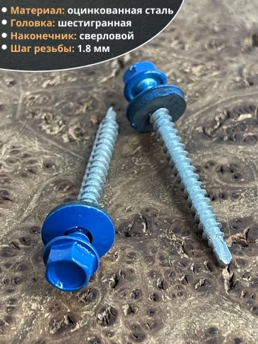 Саморез кровельный, 4,8х50/51 сигнально-синий RAL5005 50 шт фото 3