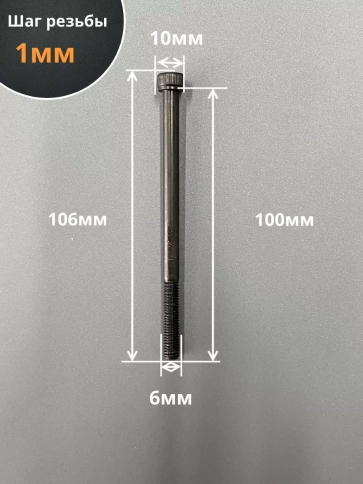 Винт высокопрочный НР М6х100 мм к.п.12.9  DIN912, 10 шт. фото 3