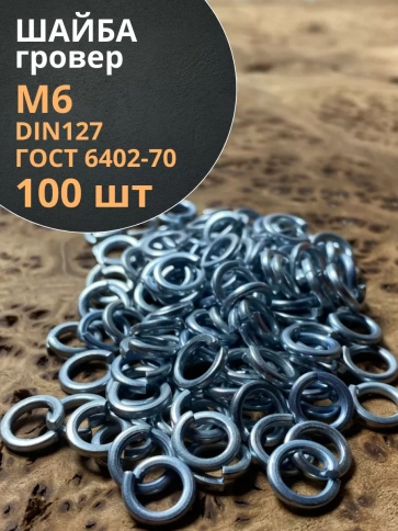 Шайба гровер пружинная оцинкованная М6 DIN127, 100 шт. фото 1