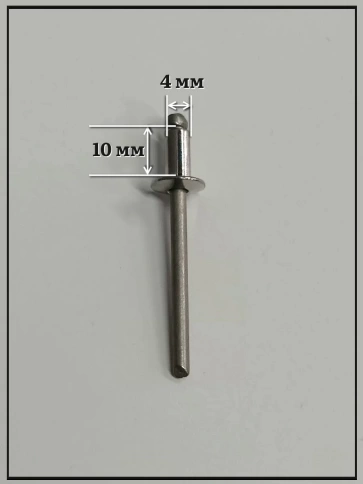 Заклепка вытяжная нержавеющая 4х10 фото 2