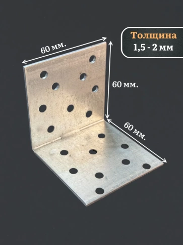 Крепежный равносторонний уголок 60х60х60 ОЦ, 10 шт. фото 3