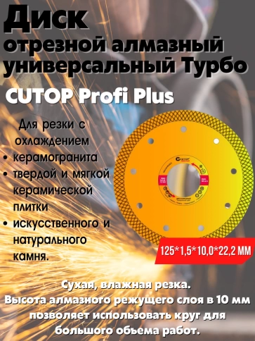Диск отрезной алмазный универс.Турбо CUTOP Profi Plus 125х1,5х10,0х22,2 мм фото 2