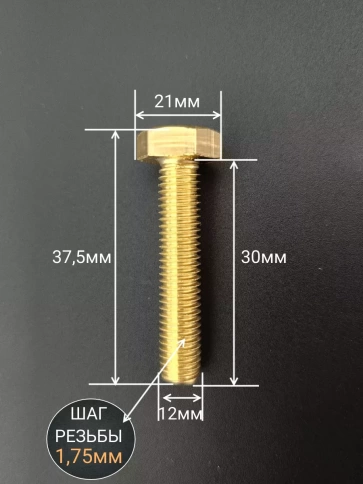 Болт латунный М12х30 DIN933,10 шт фото 2