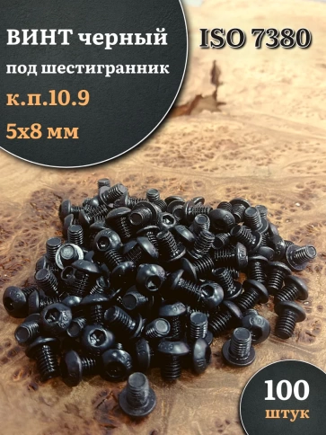 Винт чёрный М5х8 ISO 7380 под шестигранник к.п.10.9, 100 шт. фото 1