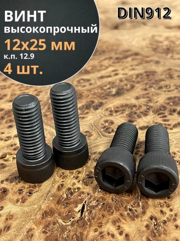 Винт высокопрочный ПР М12х25 мм к.п.12.9 черный DIN912, 4 шт. фото 1
