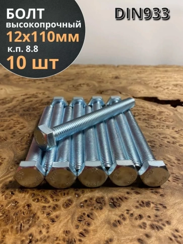 Болт высокопрочный М12х110 ОЦ к.п.8.8 DIN933 (10 шт.) фото 1