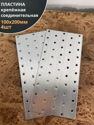 Пластина крепёжная соединительная 100х200 ОЦ, 4 шт. фото 1