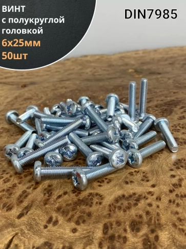 Винт с полукруглой головкой М6х25 ОЦ DIN7985, 50 шт. фото 1