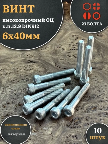 Винт высокопрочный 6х40 мм ОЦ к.п.12.9 DIN912, 10 шт. фото 2