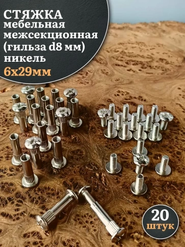Стяжка мебельная межсекционная 6х29 (гильза d8мм)никель фото 5
