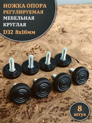 Ножка опора D32 М8х16 регулируемая мебельная круглая 8 шт фото 1