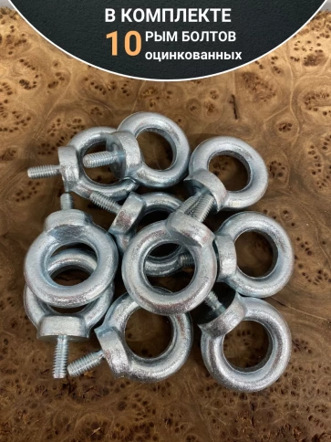 Рым болт М6 оцинкованный DIN580, 10 шт. фото 4