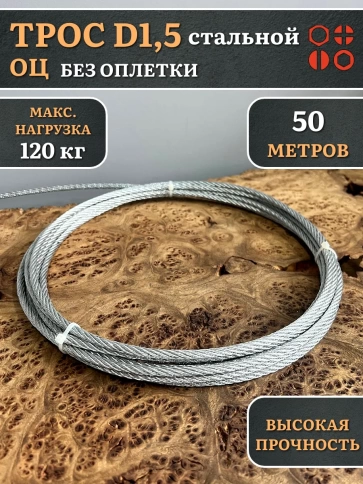 Трос стальной d1,5 ОЦ без оплетки, 50 метров фото 2