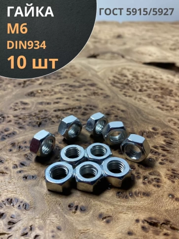 Гайка оцинкованная М6 DIN 934 шестигранная 10 шт. фото 1