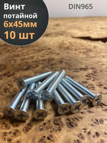 Винт потайной оцинкованный 6х45 DIN965, 10 шт. фото 1