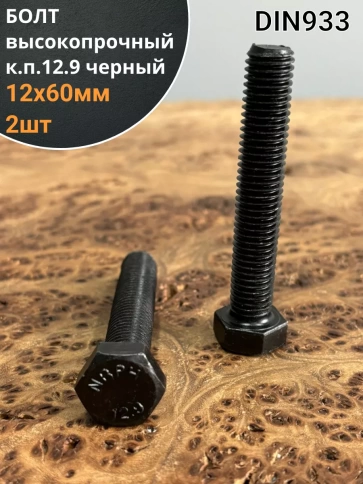 Болт высокопрочный 12х60 мм, DIN933, к.п.12.9 черный, 2шт. фото 1