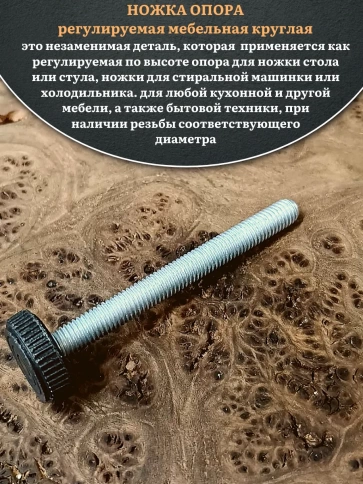 Ножка опора D25 М8х80 регулируемая мебельная круглая 2 шт фото 3