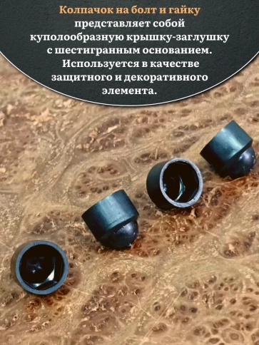 Колпачок на болт и гайку черный M4 (ключ 7 мм) фото 3
