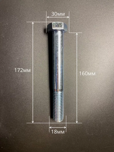 Болт высокопрочный М18х160 ОЦ к.п.8.8 DIN931 (5 шт.) фото 2