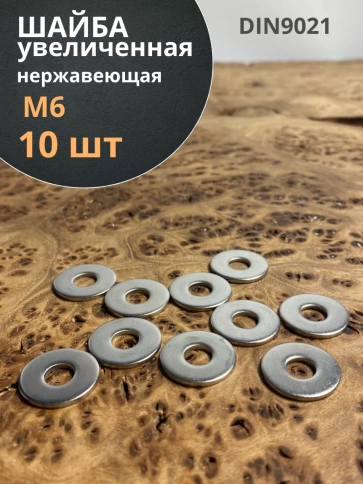 Шайба увеличенная нержавеющая М6 DIN 9021 А2,  10 шт. фото 1