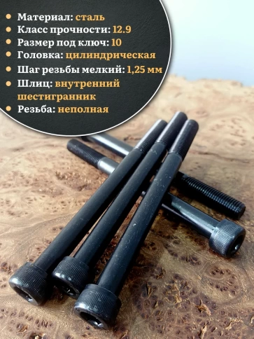 Винт мелкая резьба чёрный к.п.12.9 12х120х1,25 DIN912, 4 шт. фото 3