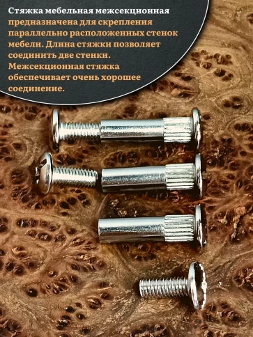 Стяжка мебельная межсекционная 4х27 (гильза d5мм)никель 10шт фото 4