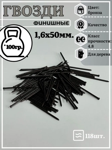Гвозди 1,6х50 финишные бронза 100 гр. фото 2
