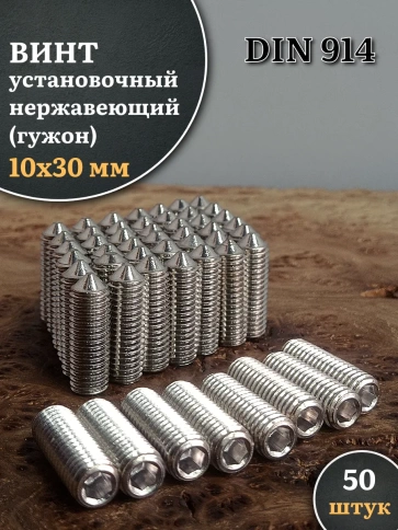 Винт установочный нержавеющий М10х30 DIN914 (гужон), 50 шт. фото 1