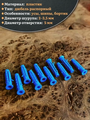 Дюбель распорный УСЫ + ШИПЫ 5х25 50 шт фото 3