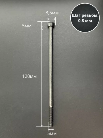 Винт высокопрочный НР М5х120 мм к.п.12.9 черный DIN912, 10 шт. фото 2