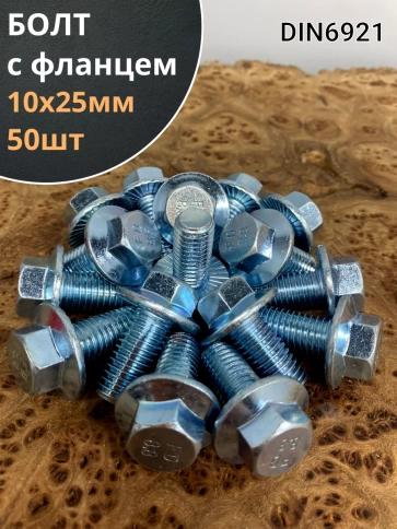 Болт М10х25 с фланцем к.п.8.8  ОЦ DIN6921, (50 шт.) фото 1