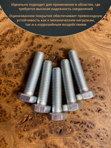 Болт высокопрочный М12х45 ОЦ к.п.8.8 DIN933 (10 шт.) фото 4